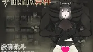 【SLG/官中/自购】宇宙船的异种【度盘】