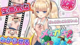 【生肉/雌小鬼】メ○ガキちゃんと夏休み【度盘/785MB】