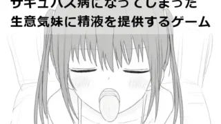 【RJ01179736】サキュバス病になってしまった生意気妹に精液を提供するゲーム【472MB】