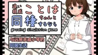 【SLG/官中/自购】与远房亲戚小琴的同居生活【度盘】