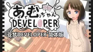 【SLG/官中/自购】亚梦DEVELOPER【度盘】