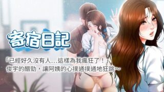 【韩漫/中文/英文】寄宿日记1-45 (无码)【JPG/度盘/242M】