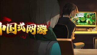 【单机】中国式网游 V1.03【度盘/夸克】