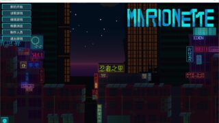 【SLG】MARIONETTE人偶【度盘/500M】