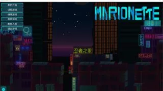 【SLG】MARIONETTE人偶【度盘/500M】