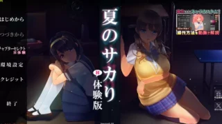 【SLG/PC】夏のサカり-Ｈ体験版-Ver0.10【度盘/2.12G】