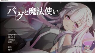 【SLG/汉化】【フォギミ】バグと魔法使い BUG与魔法使【度盘/150MB】