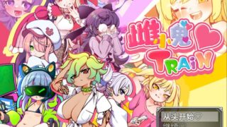 【RPG/汉化/动态】雌小鬼TRAIN♡