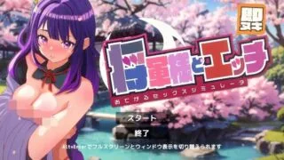 【SLG】 即抽将军大人与性爱 手部模拟器 即ヌキ 将軍様とエッチ おてがるセックスシミュレータ 【度盘/45M】