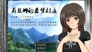 【RPG/PC/安卓】 莉丝娜的噩梦村庄 汉化版全CG存档【度盘/1.3G】
