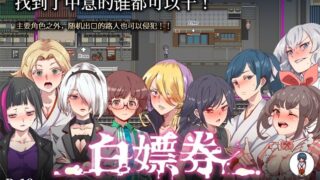 【PC】白嫖券：这天起所有女人都是RBQ【电脑/1.7G】