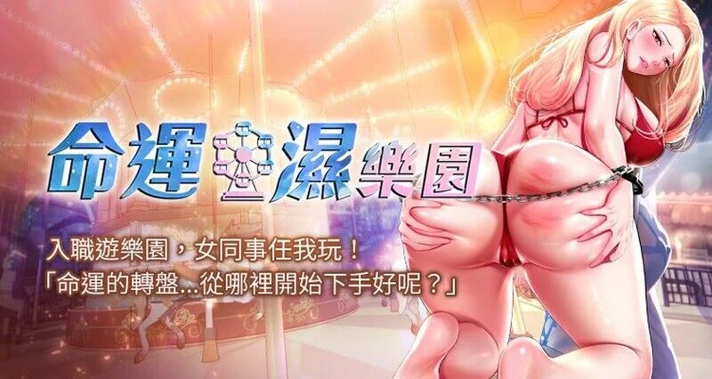 【韩漫/中文】命运湿乐园1-44（完结）【PDF/JPG/度盘/574M】