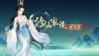 【单机】修仙家族模拟器 正式版【度盘】
