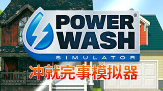 【游戏】冲就完事模拟器 单机网络联机 v02.07.2024 更新爱丽丝仙境游DLC【度盘】