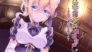 【ASMR】注文の多い催○音声 ～メス堕ち・去勢フルコース～【度盘/75MB】