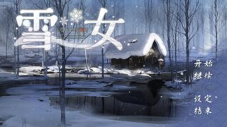 【ADV/汉化】美少女万华镜异闻 雪女 官方中文版【度盘/7.5G】