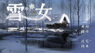 【ADV/汉化】美少女万华镜异闻 雪女 官方中文版【度盘/7.5G】
