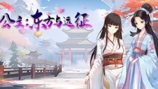 【单机/官中】公主：东方与远征【度盘/夸克】