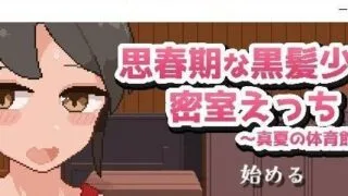 【SLG】思春期黑发少女与密室运动!~盛夏体育馆仓库篇~个人汉化版+存档【度盘/520M】