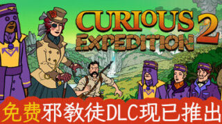 【游戏】奇妙探险队2/Curious Expedition 2 v3.3.1【度盘】