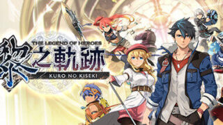 【RPG】英雄传说黎之轨迹 v1.1.0 +全74DLC+预购特典【度盘】