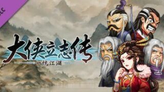 【RPG/官中】大侠立志传：碧血丹心 Hero's Adventure v1.2.0625b62【度盘/夸克】