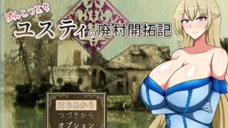 【RPG/生肉】ぽんこつ王女ユスティの廃村開拓記【度盘/PC】