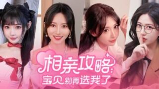 【单机游戏】相亲攻略之宝贝别再选我了【度盘/夸克】