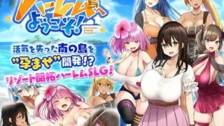 【SLG】 欢迎来到后宫岛！精翻汉化版+存档【度盘/1.1G】