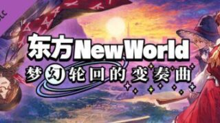 【其他/官中】Touhou: New World 东方新世界 全DLC【度盘】