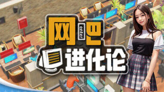 【游戏】网吧进化论/Internet Cafe Evolution v1.3.7【度盘】