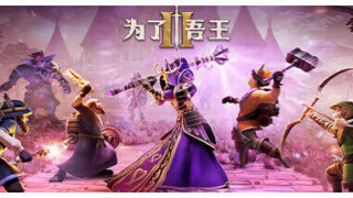 【游戏】为了吾王II-为了吾王2/For The King II v1.2.3【度盘】