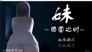 【SLG/PC/安卓/新DLC】 妹~团圆之时妹 ～団欒の刻 近亲相奸  官方中文版 【度盘/1G】