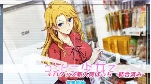【SLG/PC/安卓】少女便利店Z：万引无双 全DLC整合 精翻汉化版+存档【度盘/4G】