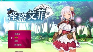 【RPG】怪盗艾菲V1.03 DL特典 官方ai翻译【度盘/1.03G】