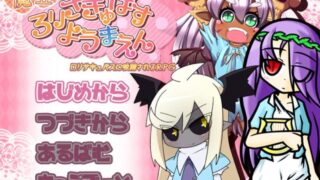【SLG】魔立ロリサキュバス妖魔園【机翻】【度盘】