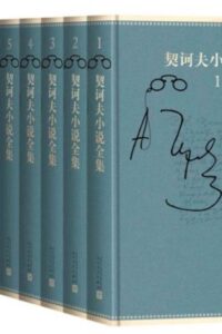 【俄国文学】契诃夫小说全集