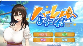 【SLG/汉化】欢迎来到后宫岛！【861MB OneDrive】