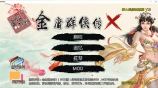 【RPG/PC】金庸群侠传X绅士无双后宫版V19【度盘】