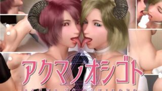 【3D】アクマノオシゴト【1GB/微云/磁力】