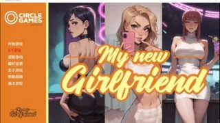 【SLG/PC/安卓】 我的新女友 Ch.2 MynewGf AI汉化版【度盘/1G】