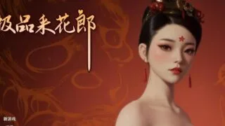 【SLG】新作 极品采花郎 动态 官方中文步兵版【度盘/5.2G】