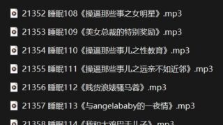 【中文音声】小苮儿-自w催眠系列101-120【度盘】