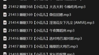 【中文音声】小苮儿-自w催眠系列161-180【度盘】