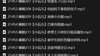 【中文音声】小苮儿-自w催眠系列201-220【度盘】