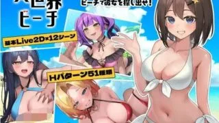 【SLG】 异世界海滩 Live2D×逃走游戏×诱惑 Ver1.02 異世界ビーチ Live2D×逃げゲー×誘惑 【度盘/5G】