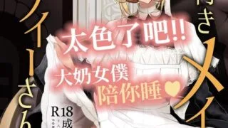 【本子】紳士付きメイドのソフィーさん[無修正]【度盘/532.50M】