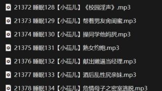 【中文音声】小苮儿-自w催眠系列121-140【度盘】