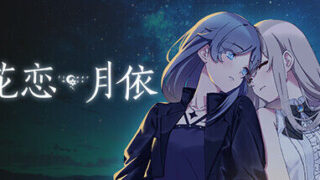 【全年龄/百合】花恋月依【OneDrive 1.25GB】