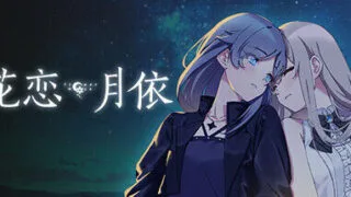 【全年龄/百合】花恋月依【OneDrive 1.25GB】